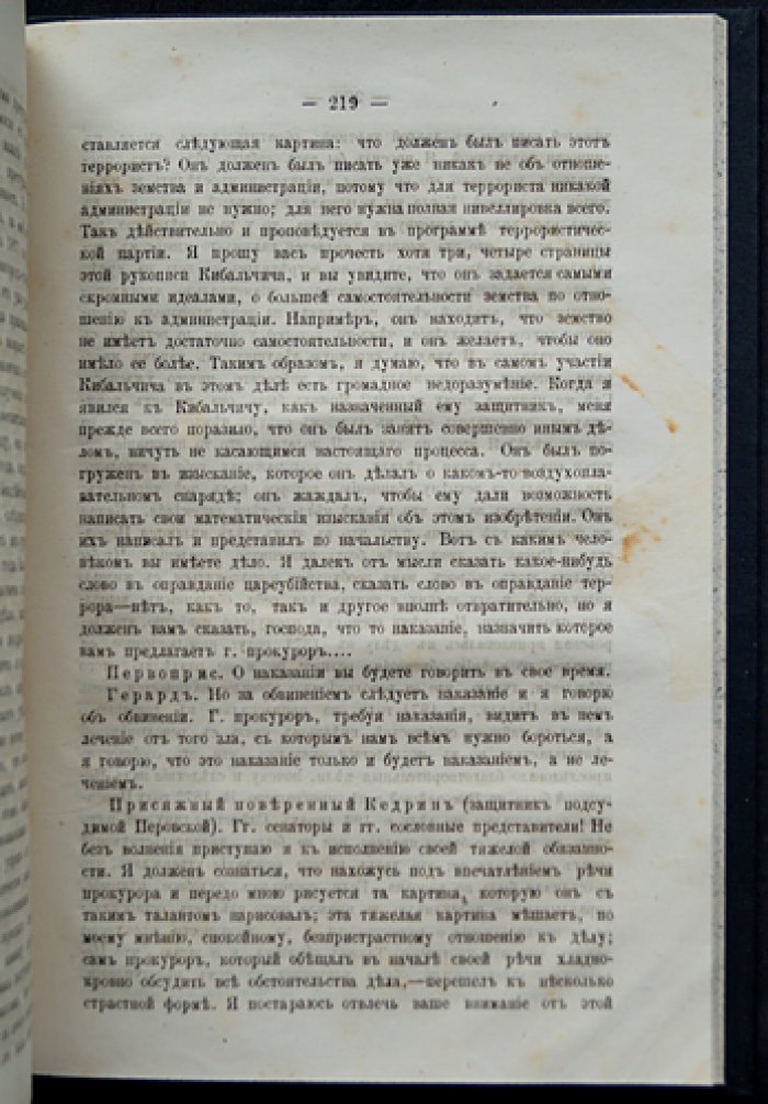 Суд над цареубийцами (процесс по делу о 1 марта 1881 года): стенограмма заседаний