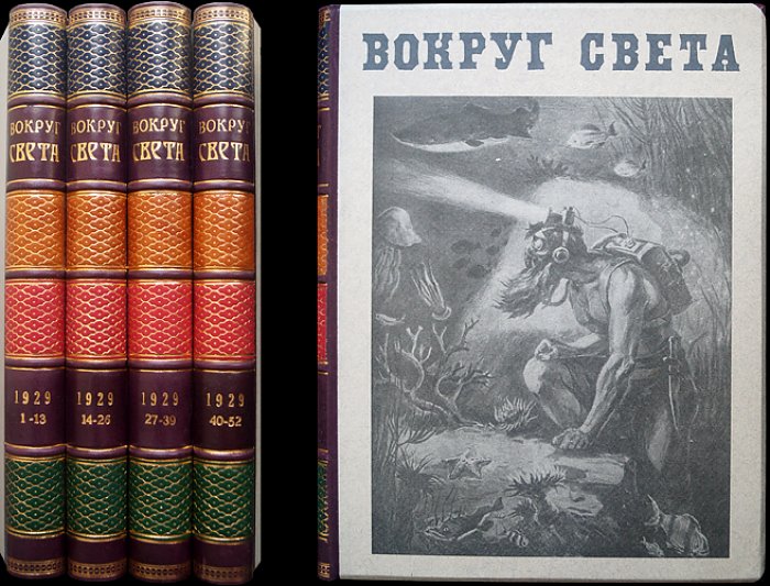 «Вокруг света»: редкий полный комплект журнала за 1929 год (третий год возобновлённого издания) — 52 номера