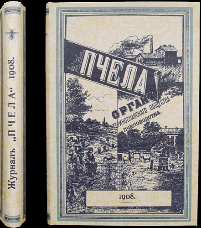 Пчела. Полный комплект за 1908 год (подшивка): ежемесячный орган Екатеринославского общества пчеловодов