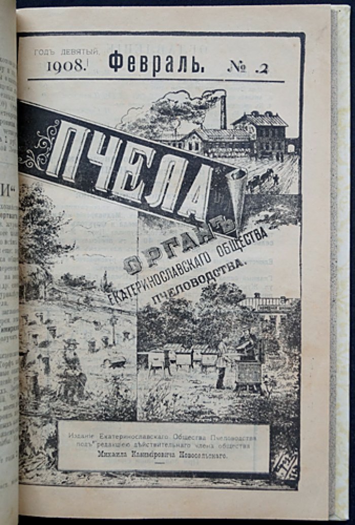 Пчела. Полный комплект за 1908 год (подшивка): ежемесячный орган Екатеринославского общества пчеловодов