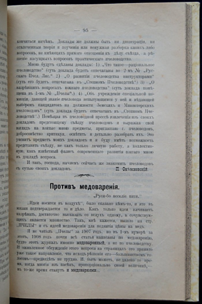 Пчела. Полный комплект за 1908 год (подшивка): ежемесячный орган Екатеринославского общества пчеловодов