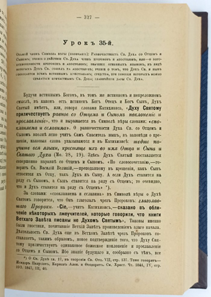 «Уроки по „Пространному христианскому катехизису“ Православной, кафолической, восточной Церкви» (в двух книгах в одном переплете). Второе исправленное издание