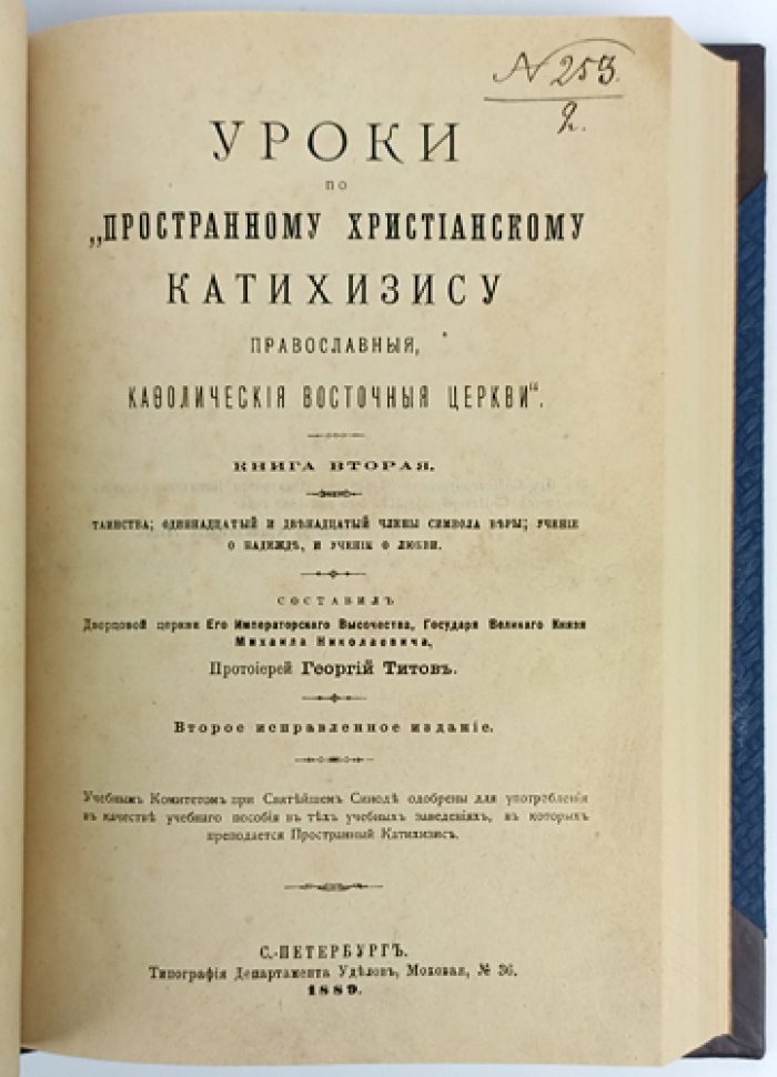 «Уроки по „Пространному христианскому катехизису“ Православной, кафолической, восточной Церкви» (в двух книгах в одном переплете). Второе исправленное издание