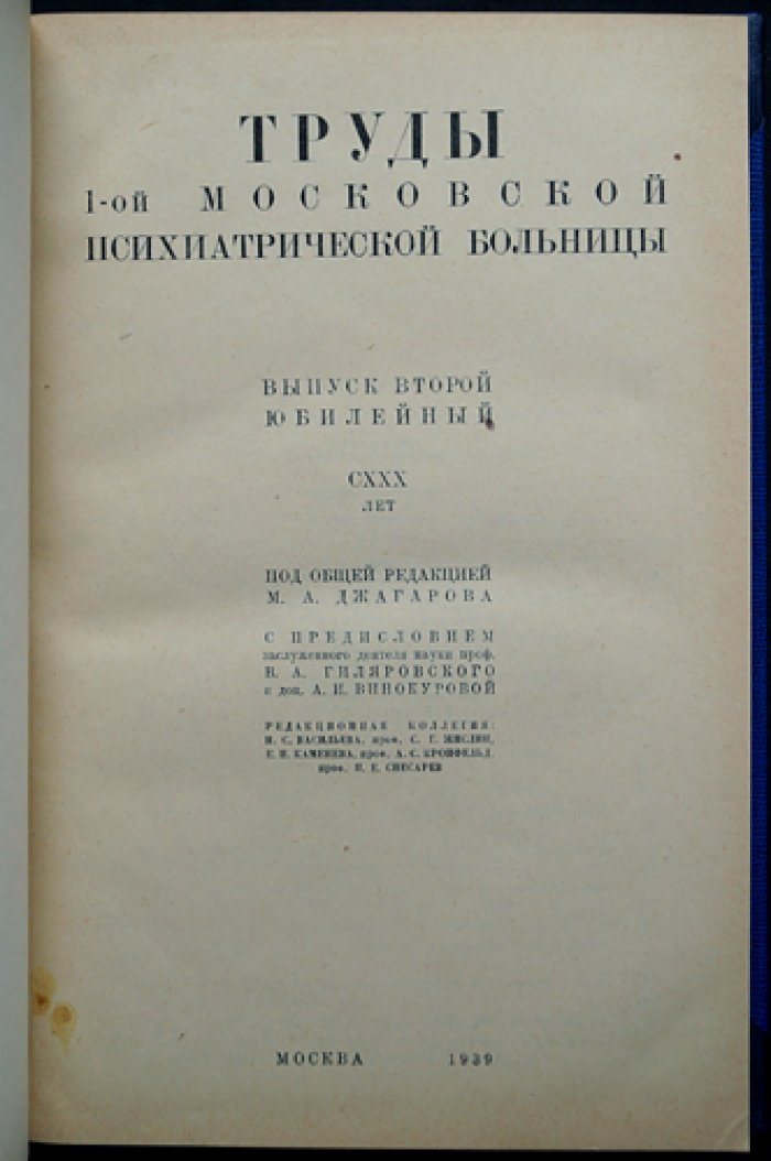 Труды Первой московской психиатрической больницы: сборник в трех выпусках (вып. 1, вып. 2 юбилейный, вып. 3)
