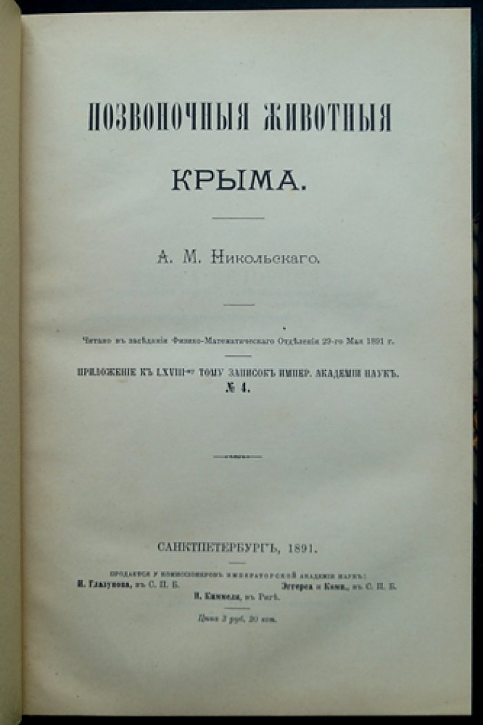 Позвоночные животные Крыма: классическое исследование Александра Михайловича Никольского (приложение к «Запискам Императорской Академии Наук», 1891)