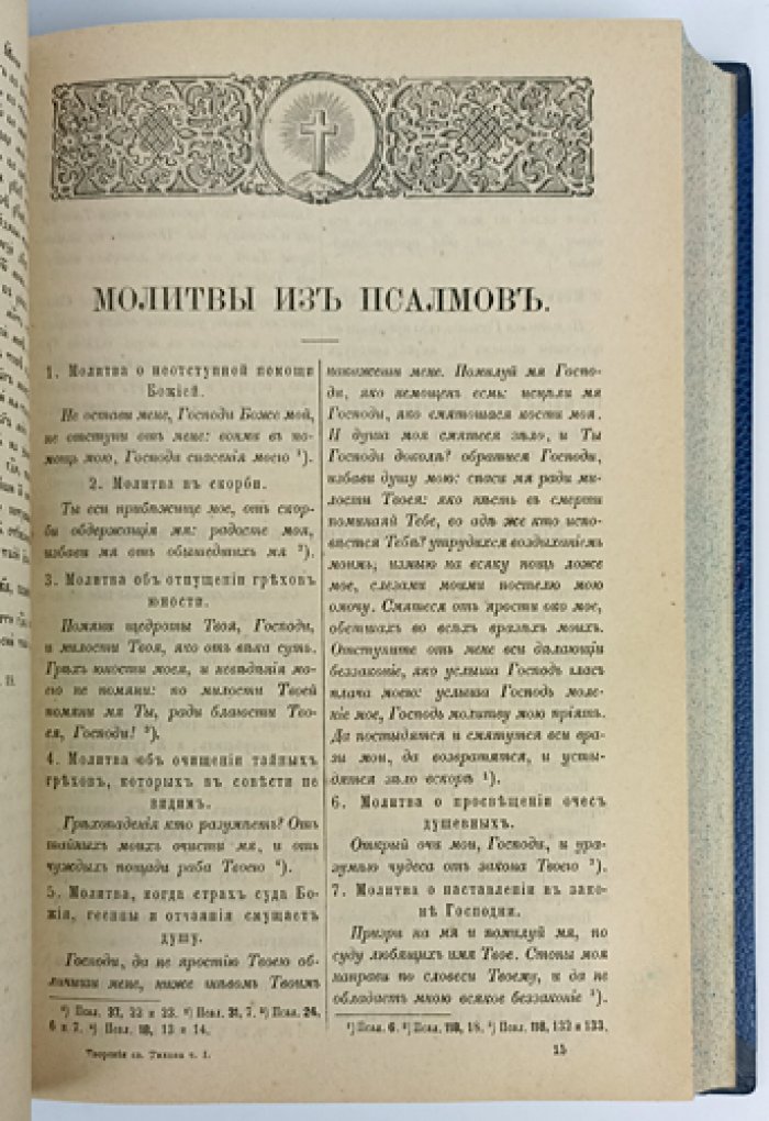 Тихон Задонский. Творения (в двух томах, в одном переплёте) — издание 6-е, с факсимильным письмом