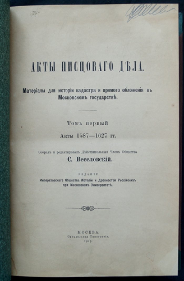 Акты писцового дела: источники для истории кадастра и прямого обложения Московского государства (полный комплект, 2 тома)