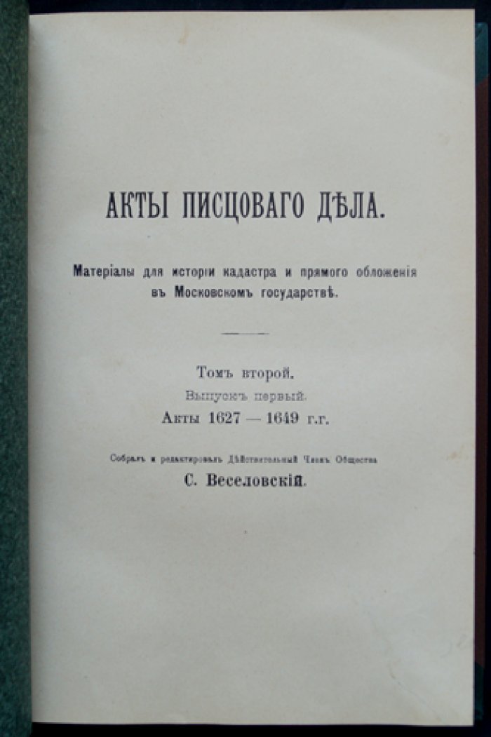 Акты писцового дела: источники для истории кадастра и прямого обложения Московского государства (полный комплект, 2 тома)
