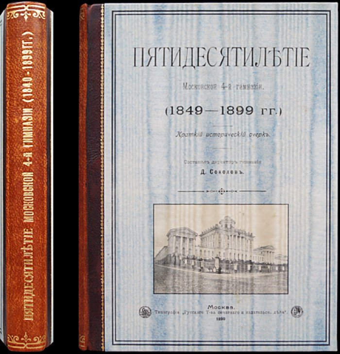 Пятидесятилетие 4-й Московской мужской гимназии (1849–1899). Краткий исторический очерк