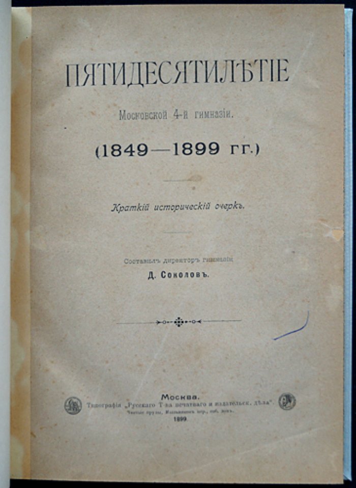 Пятидесятилетие 4-й Московской мужской гимназии (1849–1899). Краткий исторический очерк