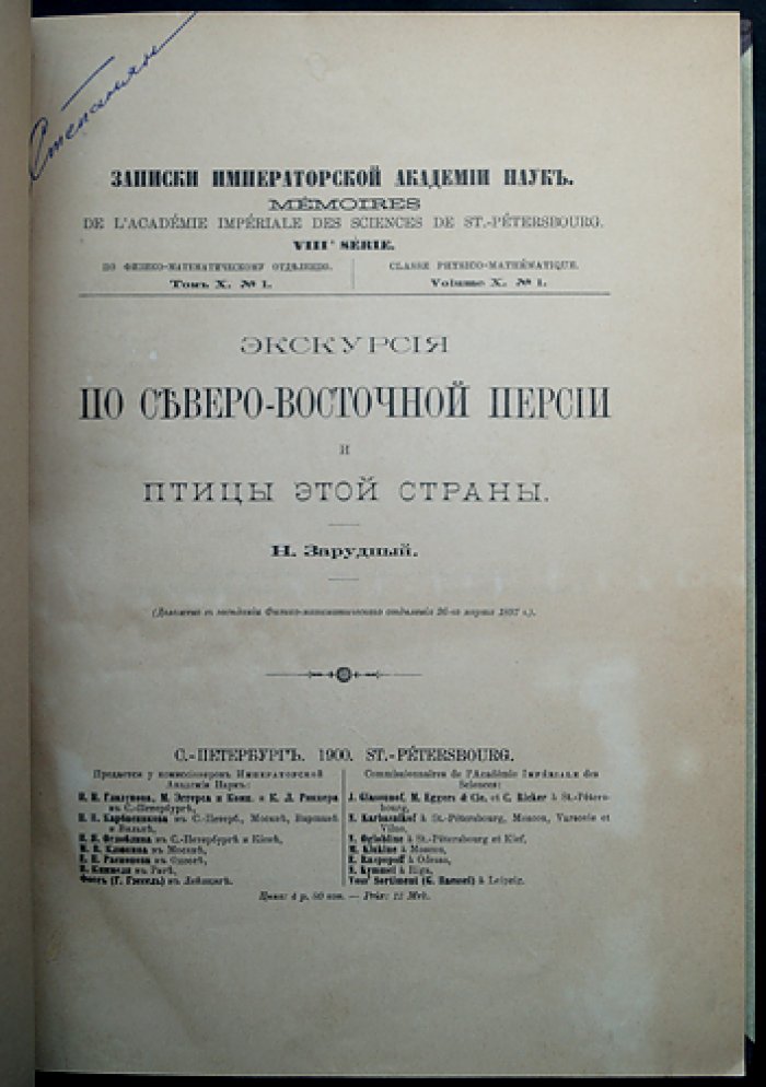 Экскурсия по Северо-Восточной Персии и её птицы