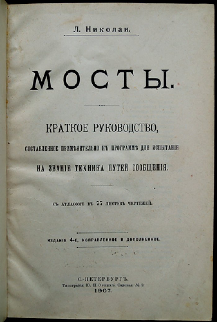 Николаи. Мосты: краткое руководство для испытания на звание техника путей сообщения (с атласом чертежей). 4-е издание, исправленное и дополненное
