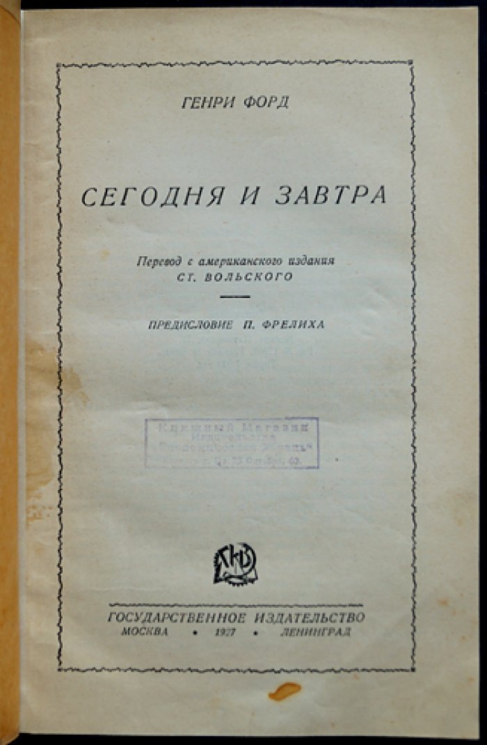 Генри Форд: «Моя жизнь. Мои достижения» и «Сегодня и завтра» (комплект из двух книг)