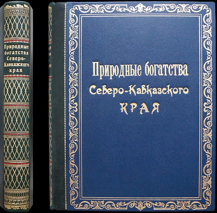 Природные богатства Северо-Кавказского края: материалы Северо-Кавказской краевой геологической конференции (1935)