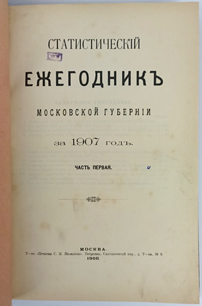 Статистический ежегодник Московской губернии за 1907 год в двух частях (в одном переплёте). Москва, 1908