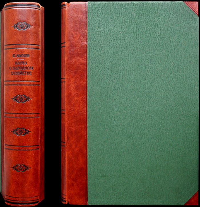 Петр Маслов. Наука о народном хозяйстве (2-е изд., 1923)