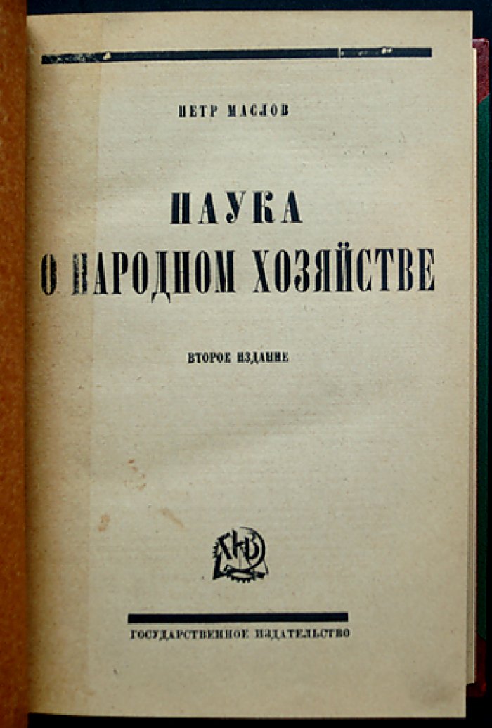 Петр Маслов. Наука о народном хозяйстве (2-е изд., 1923)