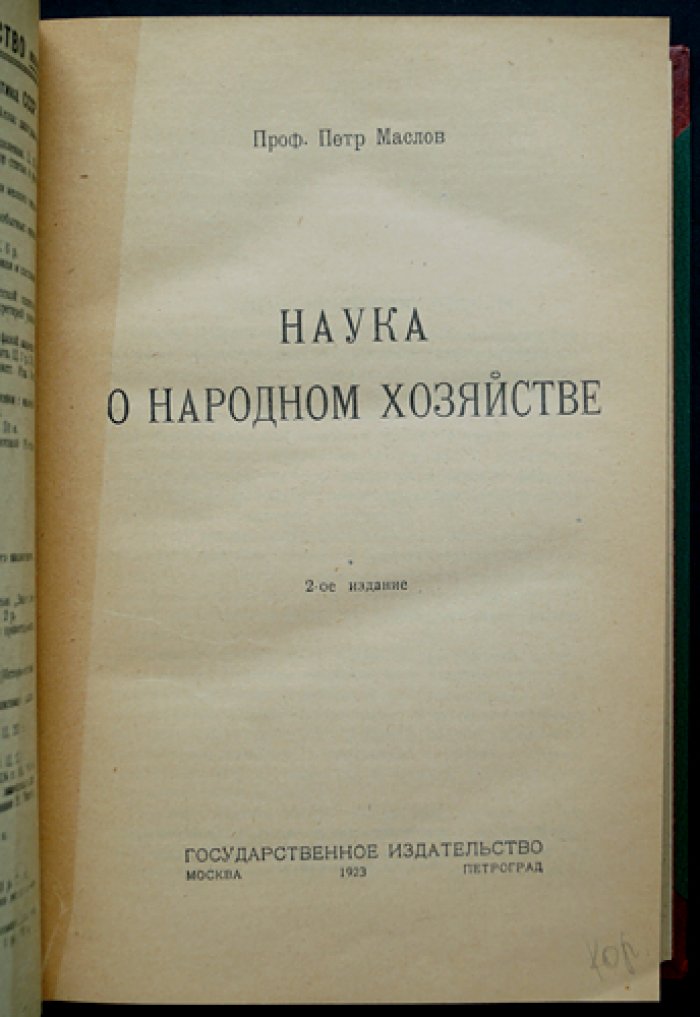 Петр Маслов. Наука о народном хозяйстве (2-е изд., 1923)