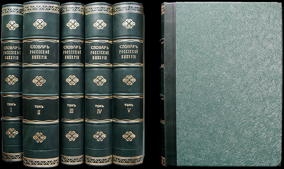 Географическо-статистический словарь Российской Империи: в 5 томах (1863–1885). Семенов-Тян-Шанский