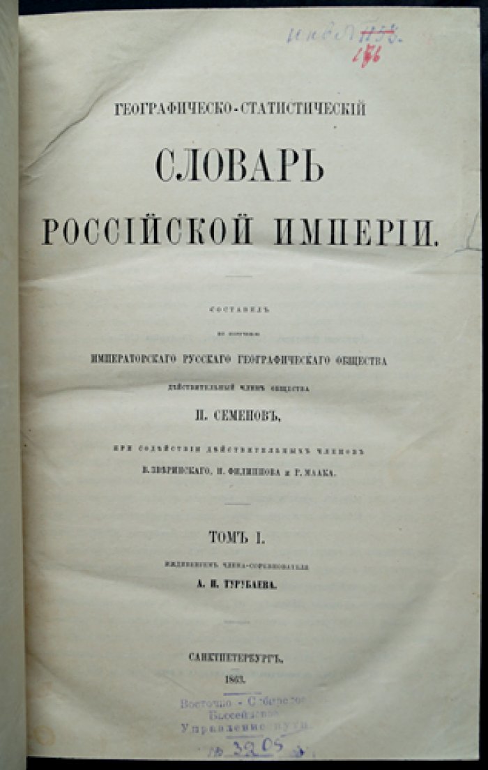 Географическо-статистический словарь Российской Империи: в 5 томах (1863–1885). Семенов-Тян-Шанский