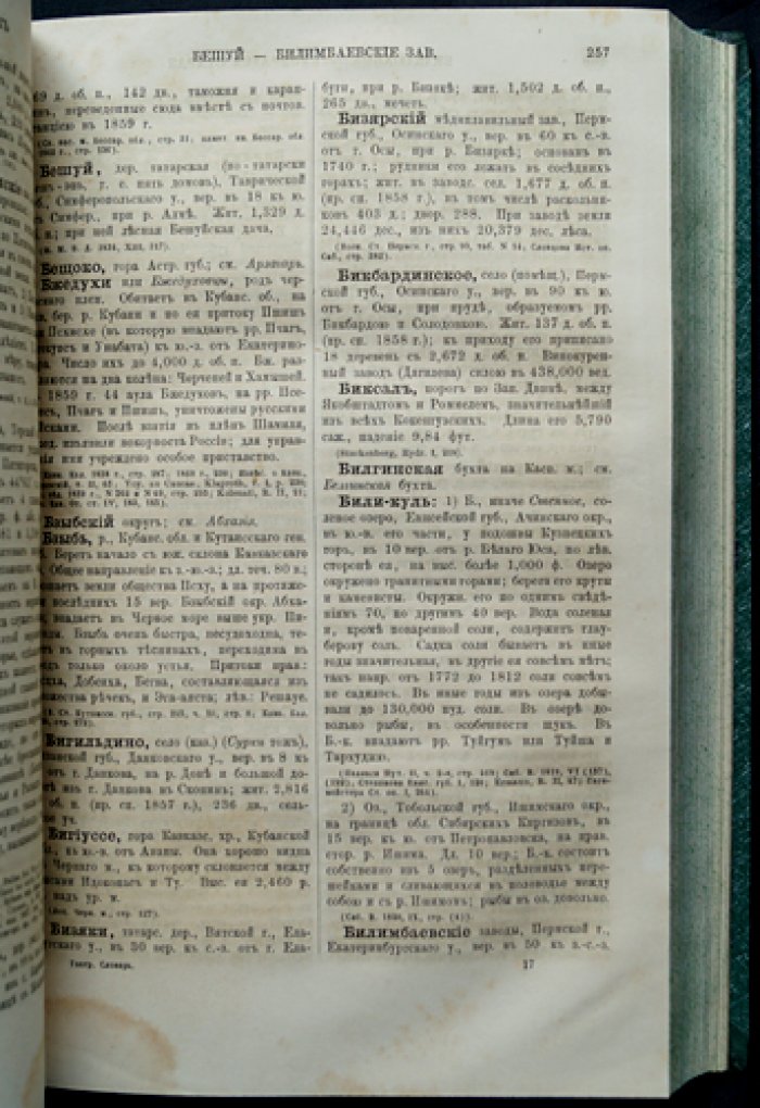 Географическо-статистический словарь Российской Империи: в 5 томах (1863–1885). Семенов-Тян-Шанский
