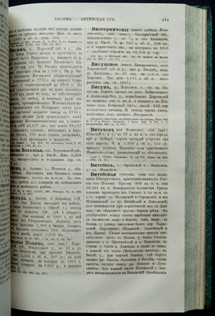 Географическо-статистический словарь Российской Империи: в 5 томах (1863–1885). Семенов-Тян-Шанский