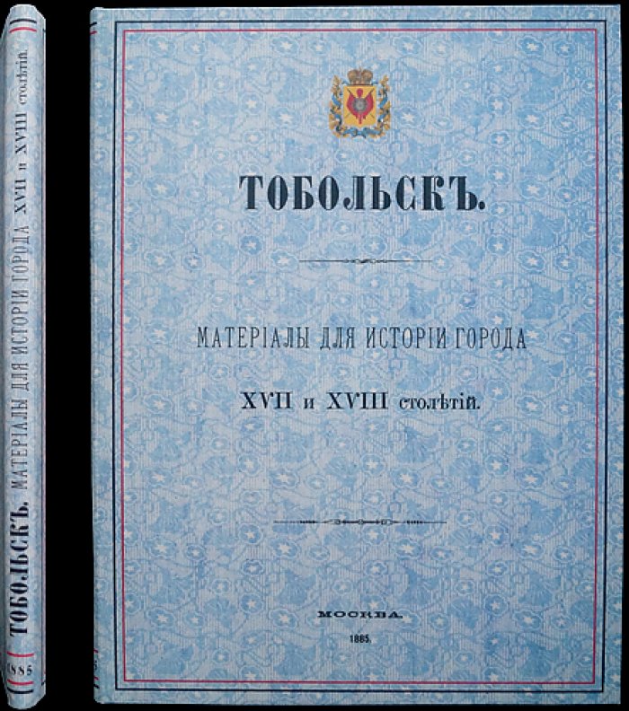 Тобольск: источники для истории города XVII–XVIII веков (переписные и дозорные книги, сметные и окладные списки)