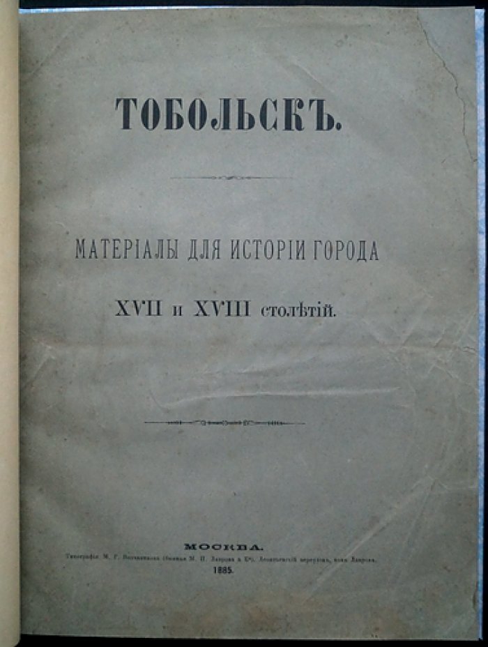 Тобольск: источники для истории города XVII–XVIII веков (переписные и дозорные книги, сметные и окладные списки)
