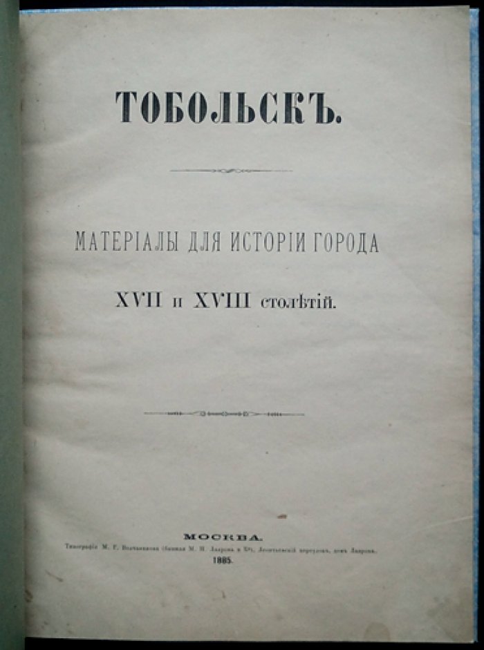 Тобольск: источники для истории города XVII–XVIII веков (переписные и дозорные книги, сметные и окладные списки)