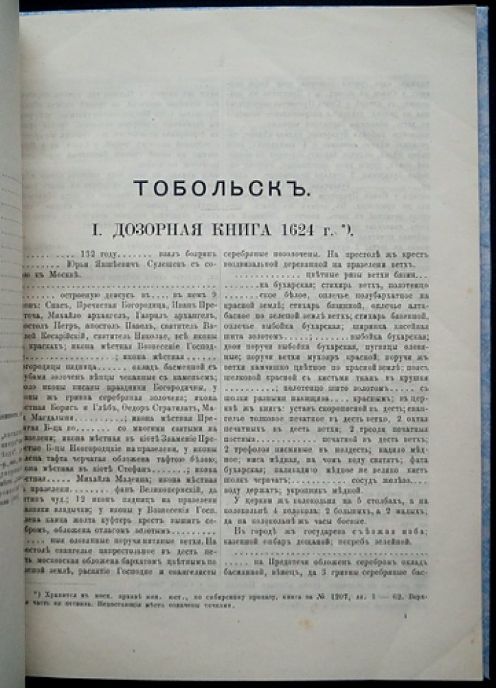 Тобольск: источники для истории города XVII–XVIII веков (переписные и дозорные книги, сметные и окладные списки)
