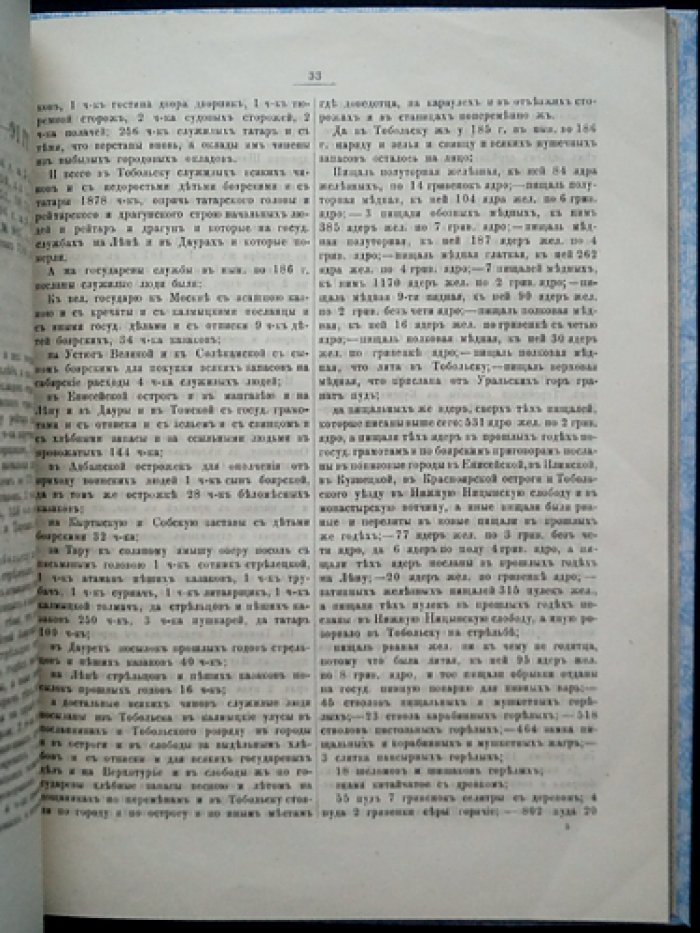 Тобольск: источники для истории города XVII–XVIII веков (переписные и дозорные книги, сметные и окладные списки)