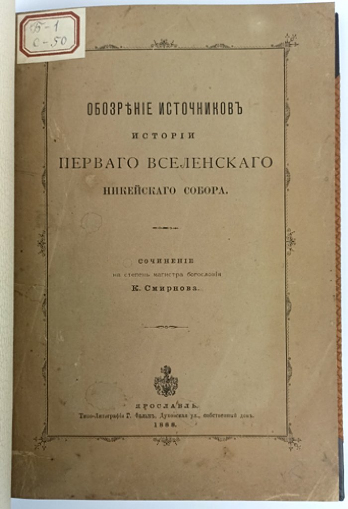 Обозрение источников истории Первого Вселенского Никейского собора (1888) — магистерская диссертация К. Н. Смирнова с дарственной надписью