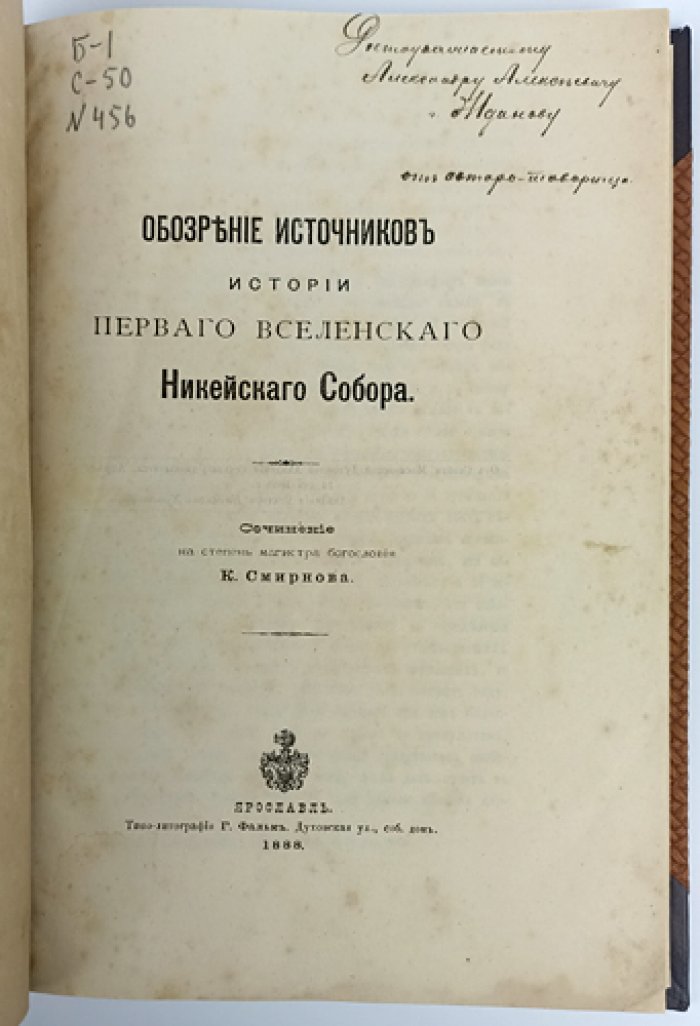 Обозрение источников истории Первого Вселенского Никейского собора (1888) — магистерская диссертация К. Н. Смирнова с дарственной надписью