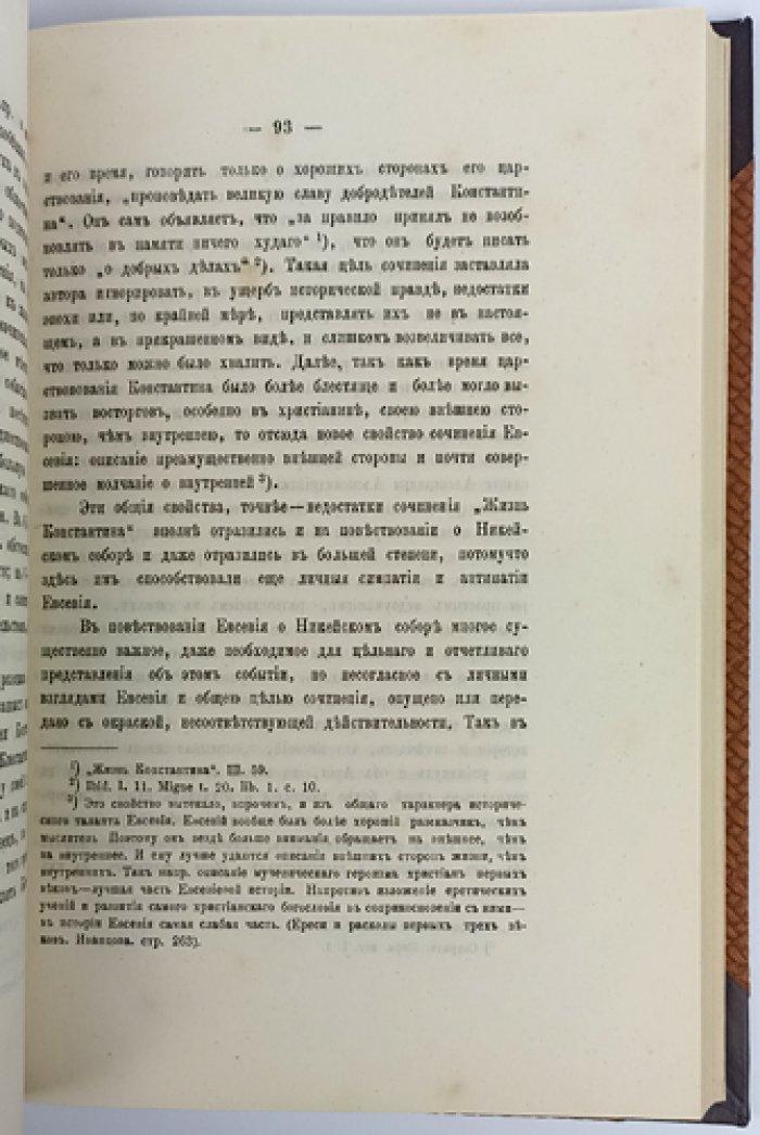 Обозрение источников истории Первого Вселенского Никейского собора (1888) — магистерская диссертация К. Н. Смирнова с дарственной надписью
