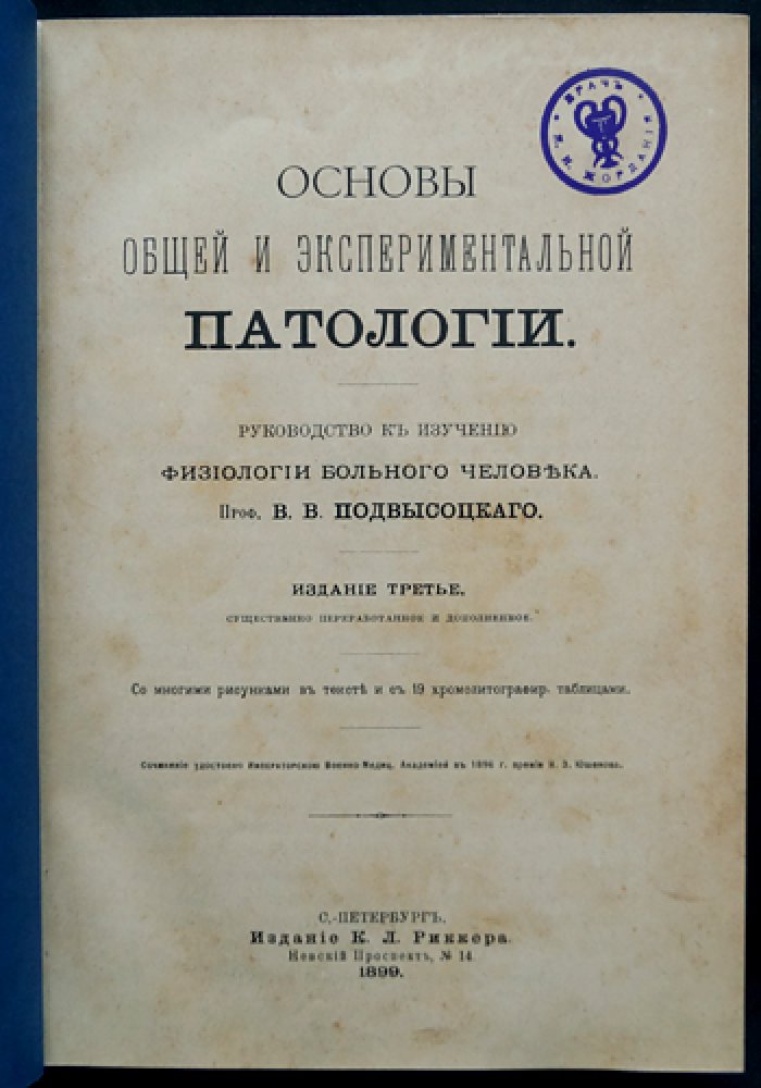 Основы общей и экспериментальной патологии: 3-е издание, существенно переработанное и дополненное