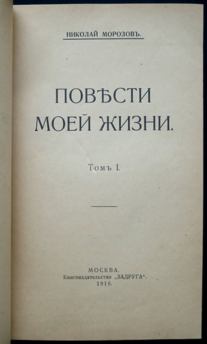 Морозов Н. А. «Повести моей жизни». Мемуары революционера, ученого и писателя: 4 тома