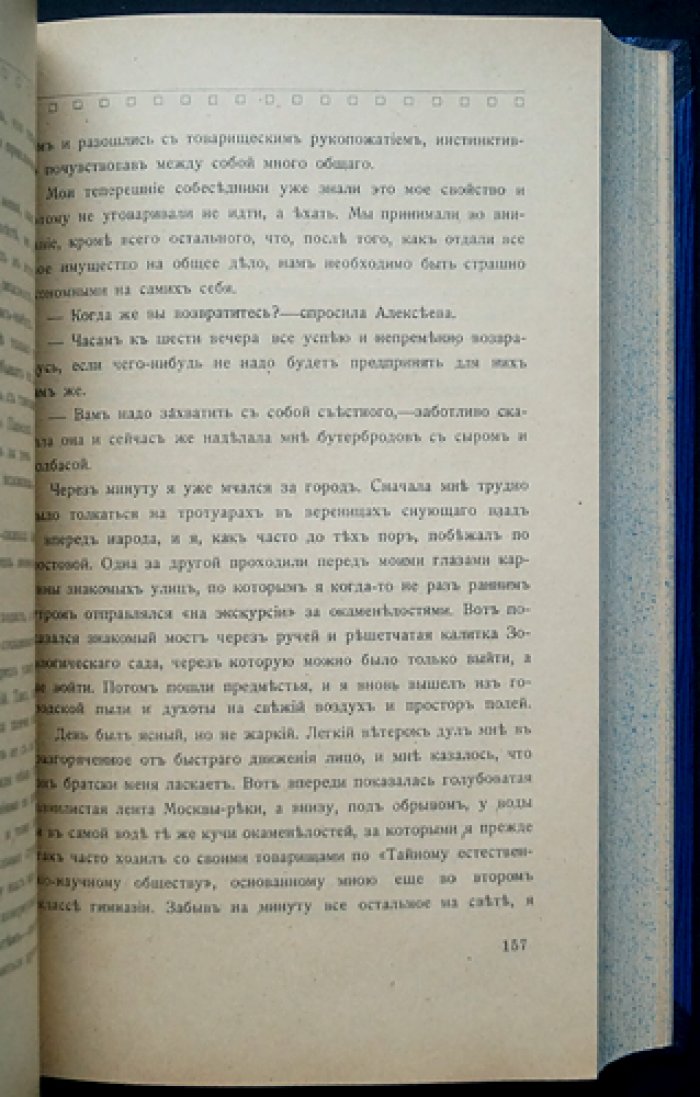 Морозов Н. А. «Повести моей жизни». Мемуары революционера, ученого и писателя: 4 тома