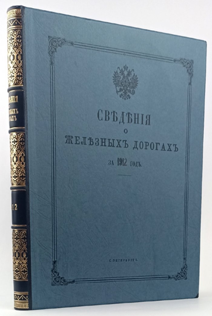 Сведения о железных дорогах за 1912 год. Часть вторая: движение и работа подвижного состава. Свод доходов и расходов по эксплуатации