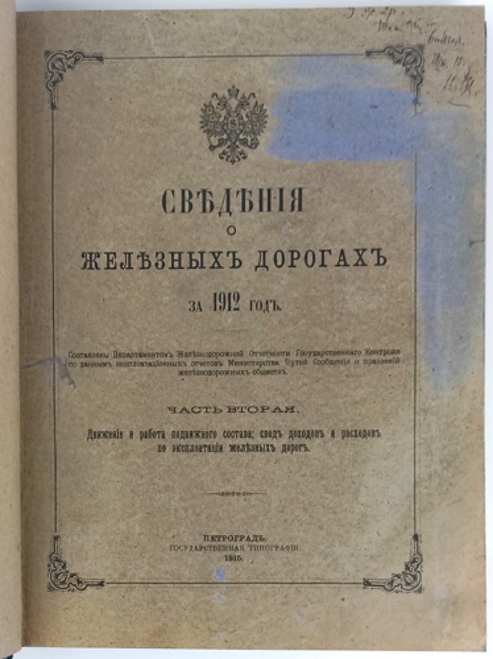Сведения о железных дорогах за 1912 год. Часть вторая: движение и работа подвижного состава. Свод доходов и расходов по эксплуатации