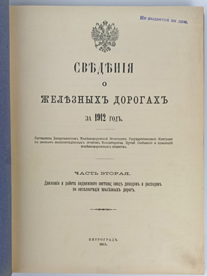 Сведения о железных дорогах за 1912 год. Часть вторая: движение и работа подвижного состава. Свод доходов и расходов по эксплуатации