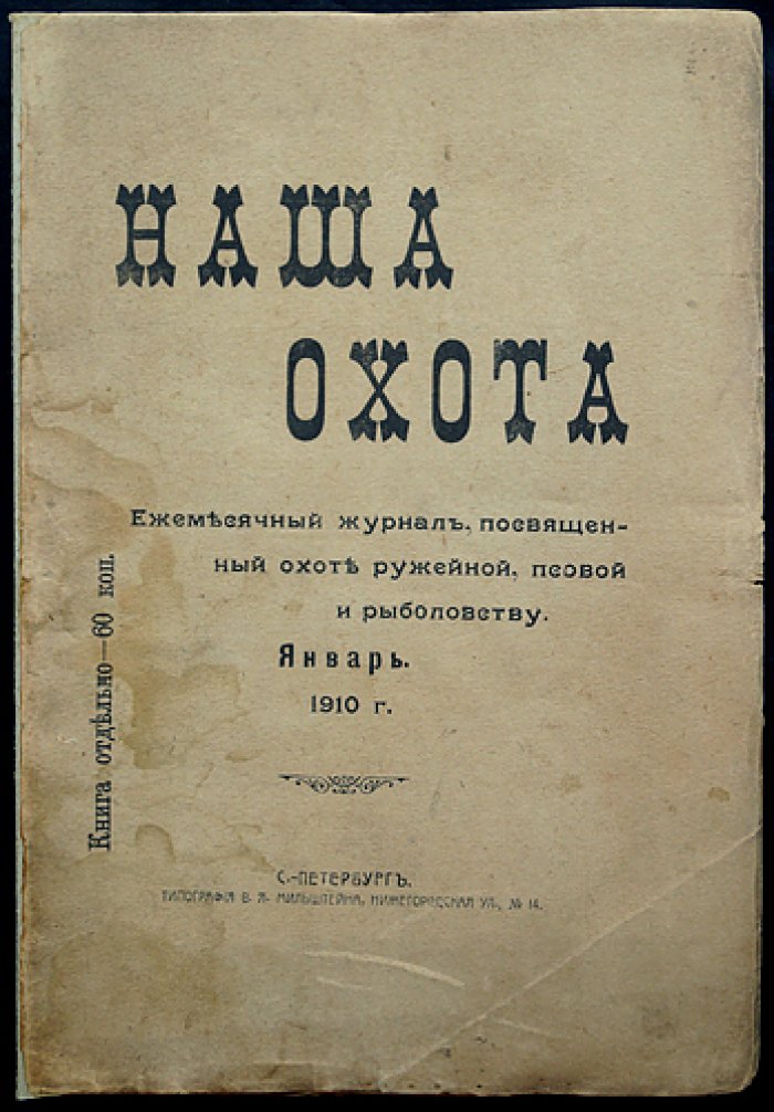 «Наша Охота»: комплект из 11 номеров за 1910 год (журнал об охоте и рыболовстве)