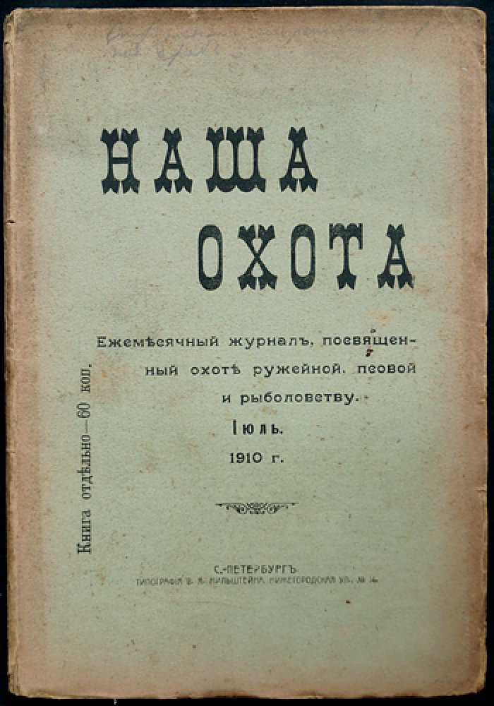 «Наша Охота»: комплект из 11 номеров за 1910 год (журнал об охоте и рыболовстве)