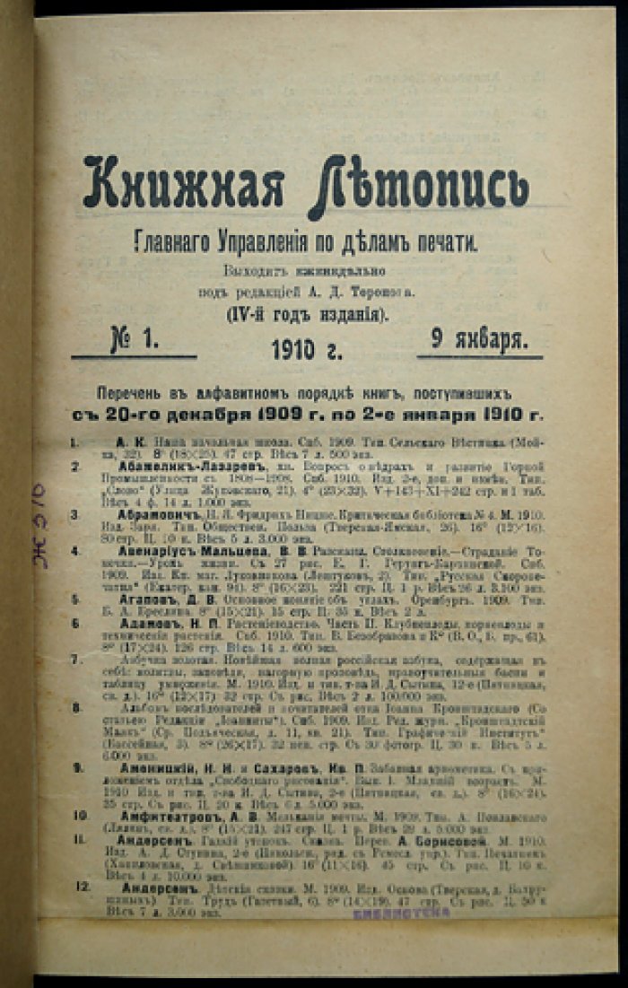 «Книжная летопись» Главного управления по делам печати, полный комплект за 1910 год (50 номеров) — под ред. А.Д. Торопова