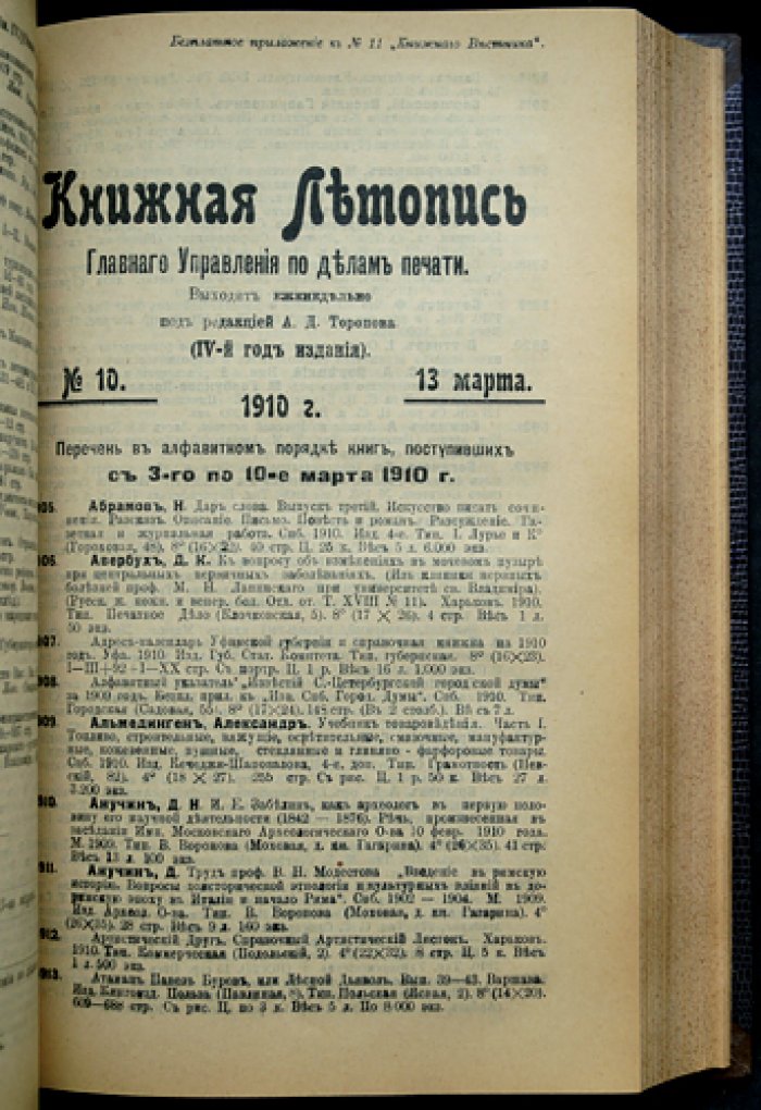 «Книжная летопись» Главного управления по делам печати, полный комплект за 1910 год (50 номеров) — под ред. А.Д. Торопова
