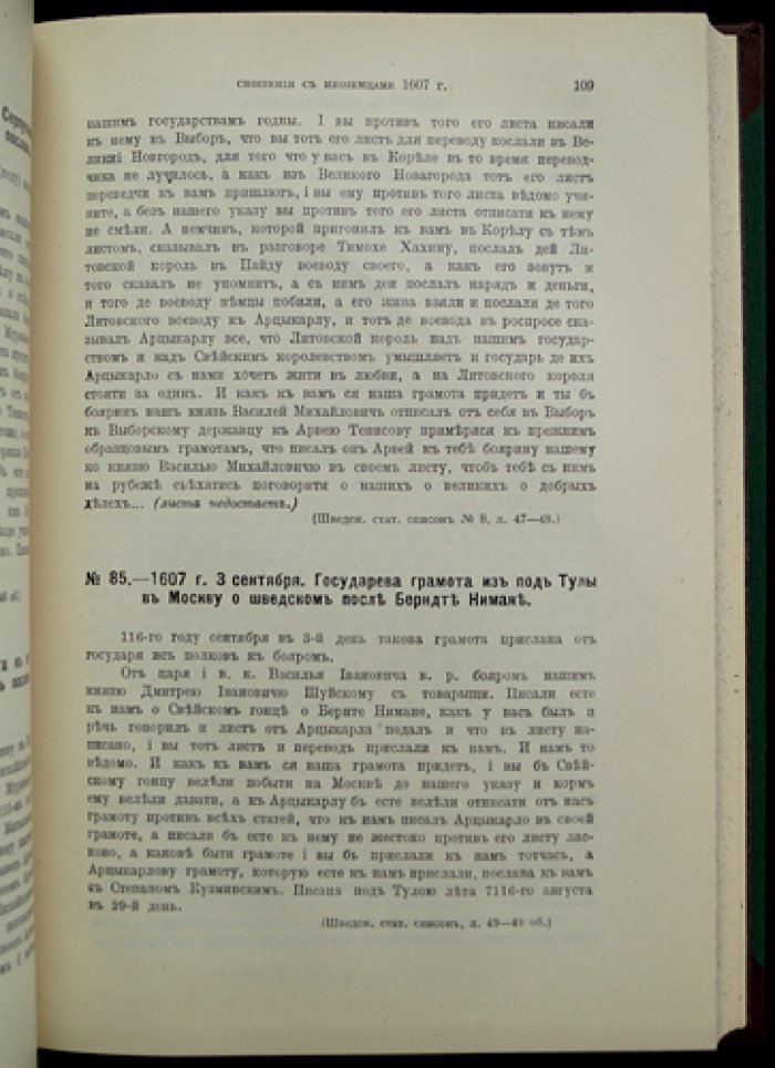 Акты времени правления царя Василия Шуйского (1606–1610): сборник документов Смутного времени