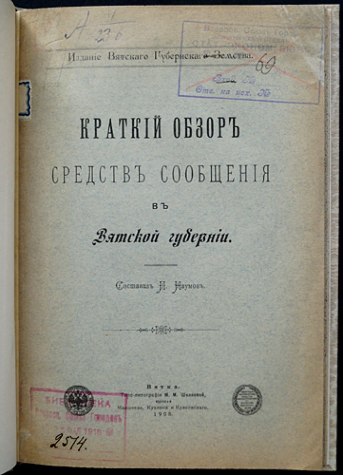 Пути сообщения Вятской губернии: обзор средств сообщения и природных условий (в т.ч. водные, сухопутные и железнодорожные)