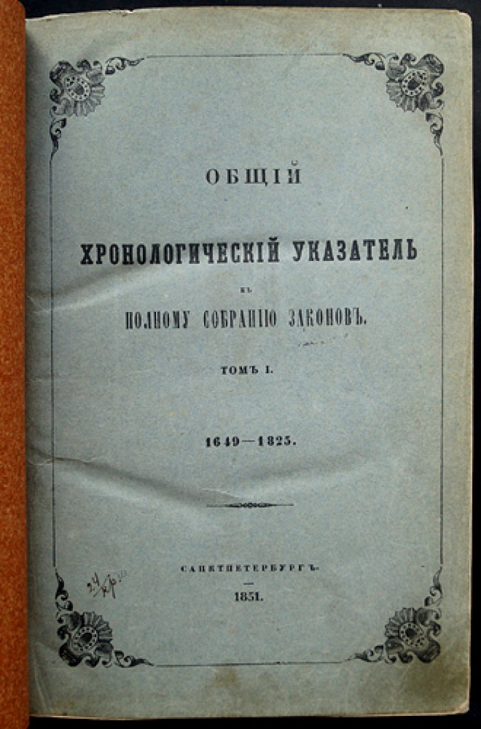 Общий хронологический указатель ко «Второму Полному Собранию Законов» (Том I–II, 1649–1850) + прибавление (1826–1849)