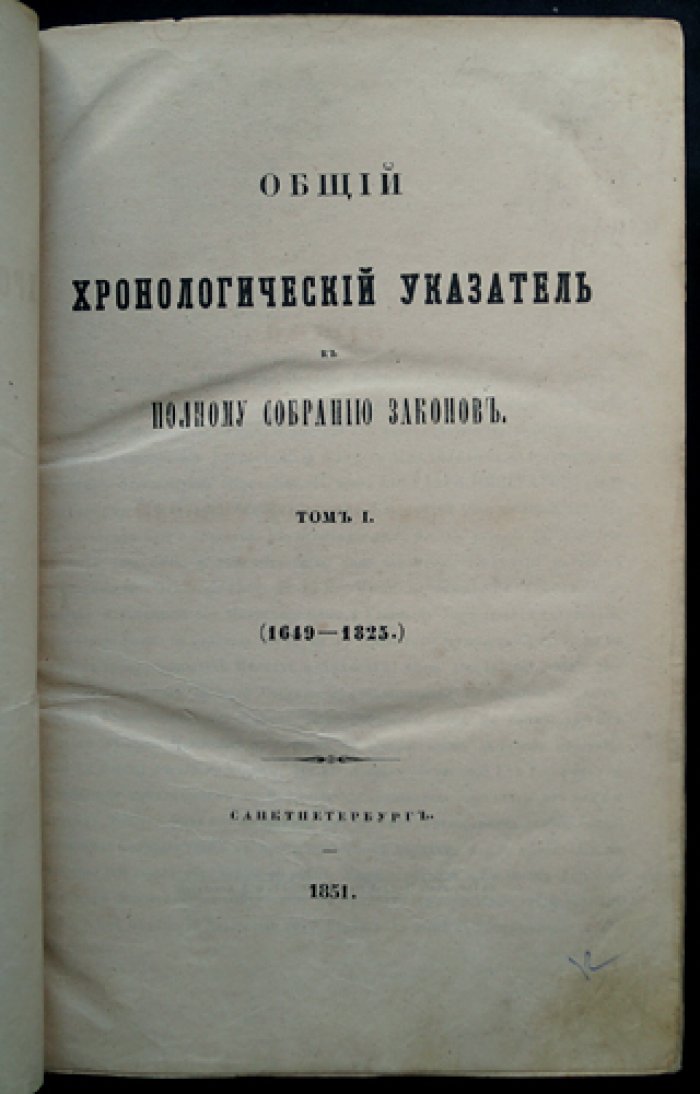 Общий хронологический указатель ко «Второму Полному Собранию Законов» (Том I–II, 1649–1850) + прибавление (1826–1849)