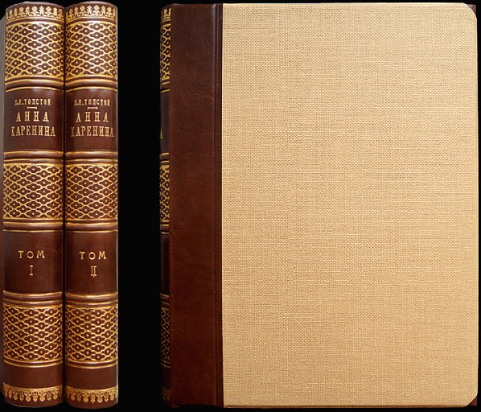 Анна Каренина. Том 1–2 (иллюстрированное издание, 1914). Под редакцией П. И. Бирюкова