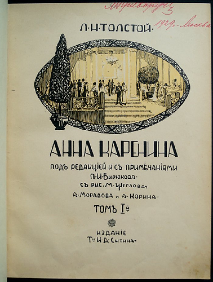 Анна Каренина. Том 1–2 (иллюстрированное издание, 1914). Под редакцией П. И. Бирюкова